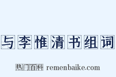 与李惟清书组词是什么意思的图片